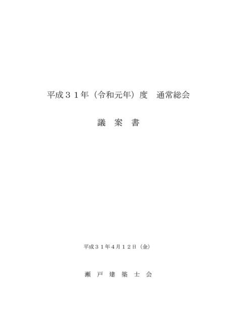 01.H31年度瀬戸建築士会議案書(最終版)_01.jpg