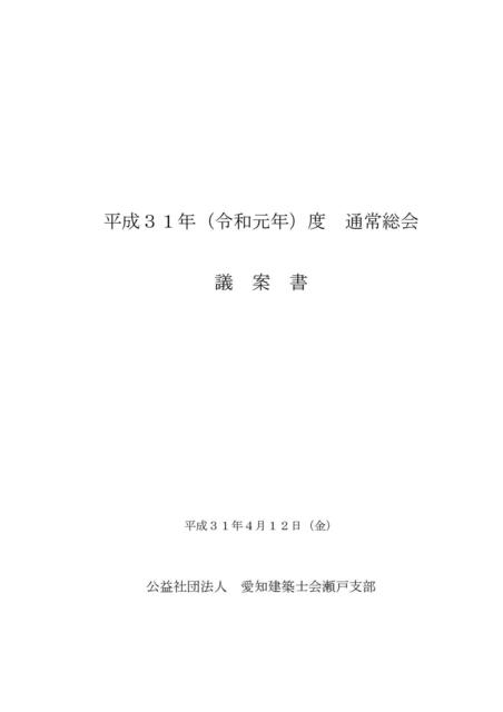 01.H31年度瀬戸支部総会議案書(最終版)_01.jpg