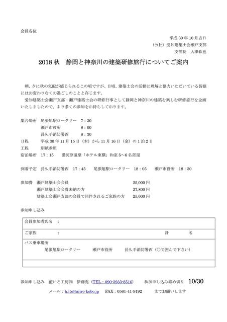 2018秋研修旅行案内・申込書(修正01)_01.jpg